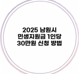 2025 남원시 민생지원금 1인당 30만원 신청 방법