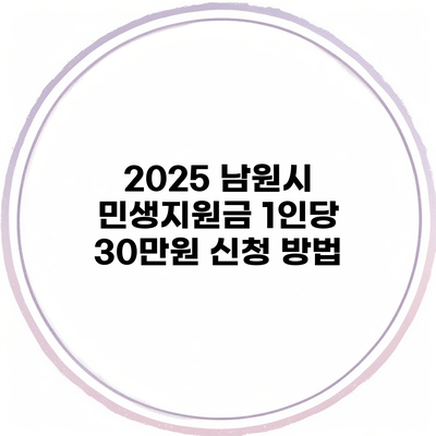 2025 남원시 민생지원금 1인당 30만원 신청 방법