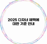 2025 다자녀 혜택에 대한 기준 안내