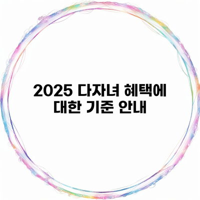 2025 다자녀 혜택에 대한 기준 안내