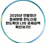 2025년 연말정산 절세방법 한도신설 한도확대 나의 공제금액 확인하기!!