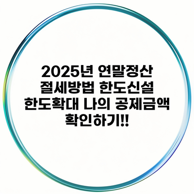 2025년 연말정산 절세방법 한도신설 한도확대 나의 공제금액 확인하기!!