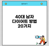 40대 남자 다이어트 방법 20가지