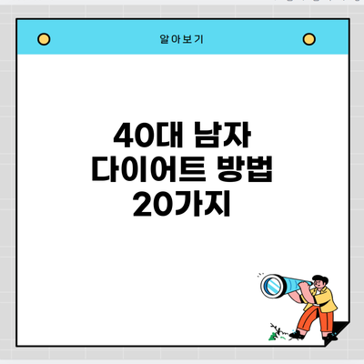 40대 남자 다이어트 방법 20가지