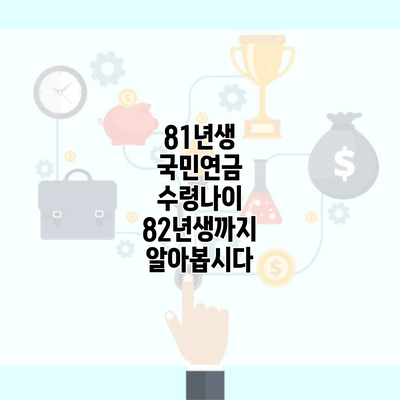 81년생 국민연금 수령나이 82년생까지 알아봅시다