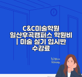 C&C미술학원 일산후곡캠퍼스 학원비 | 미술 실기 입시반 수강료