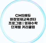 CMS에듀 화정영재교육센터 프로그램 | 영재수학 단계별 커리큘럼