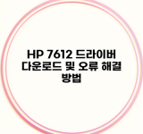 HP 7612 드라이버 다운로드 및 오류 해결 방법