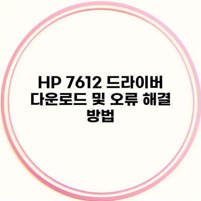 HP 7612 드라이버 다운로드 및 오류 해결 방법