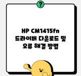 HP CM1415fn 드라이버 다운로드 및 오류 해결 방법