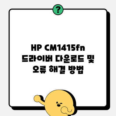 HP CM1415fn 드라이버 다운로드 및 오류 해결 방법