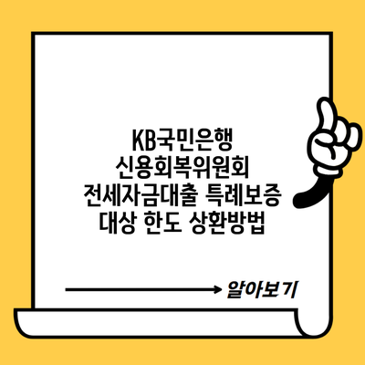 KB국민은행 신용회복위원회 전세자금대출 특례보증 대상 한도 상환방법