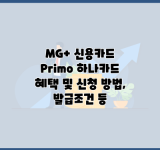 MG+ 신용카드 Primo 하나카드 혜택 및 신청 방법, 발급조건 등