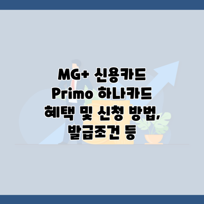 MG+ 신용카드 Primo 하나카드 혜택 및 신청 방법, 발급조건 등