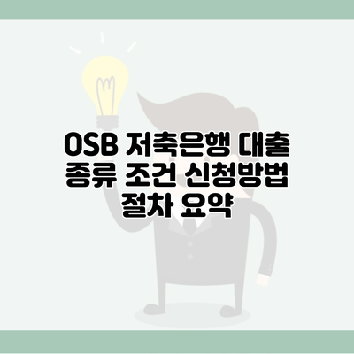 OSB 저축은행 대출 종류 조건 신청방법 절차 요약