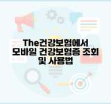 The건강보험에서 모바일 건강보험증 조회 및 사용법