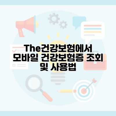 The건강보험에서 모바일 건강보험증 조회 및 사용법