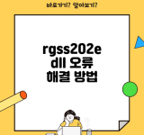 rgss202edll 오류 해결 방법