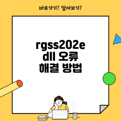 rgss202edll 오류 해결 방법