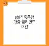 sbi저축은행 대출 금리한도 조건