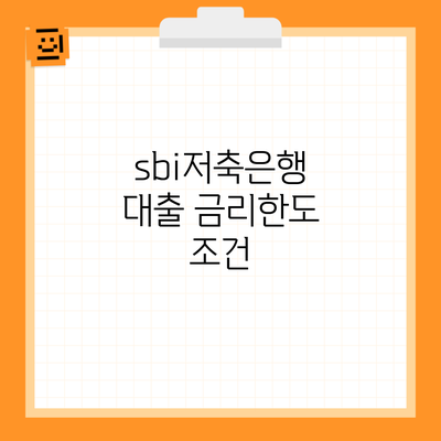 sbi저축은행 대출 금리한도 조건