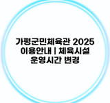 가평군민체육관 2025 이용안내 | 체육시설 운영시간 변경