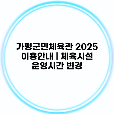 가평군민체육관 2025 이용안내 | 체육시설 운영시간 변경