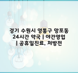 경기 수원시 영통구 망포동 24시간 약국 | 야간영업 | 공휴일진료, 처방전