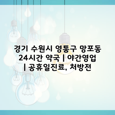 경기 수원시 영통구 망포동 24시간 약국 | 야간영업 | 공휴일진료, 처방전