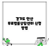 경기도 안산 무료법률상담센터 신청 방법