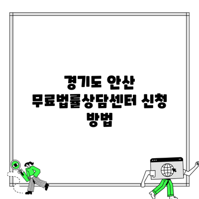 경기도 안산 무료법률상담센터 신청 방법