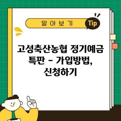 고성축산농협 정기예금 특판 – 가입방법, 신청하기