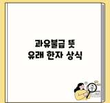 과유불급 뜻 유래 한자 상식