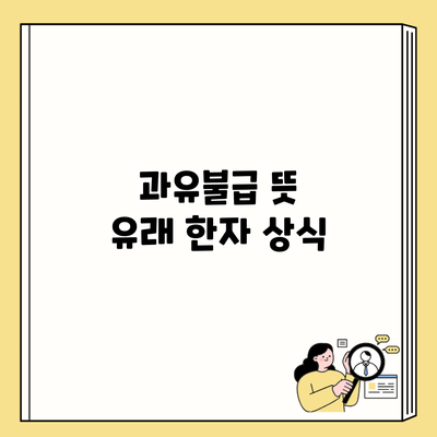 과유불급 뜻 유래 한자 상식