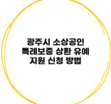 광주시 소상공인 특례보증 상환 유예 지원 신청 방법