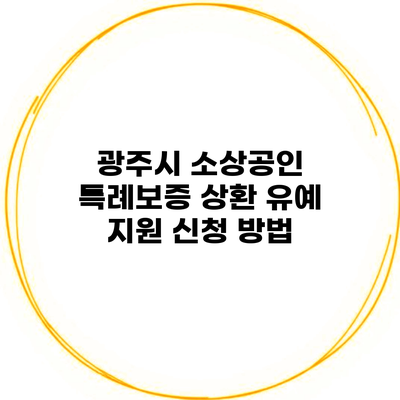 광주시 소상공인 특례보증 상환 유예 지원 신청 방법