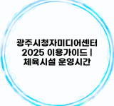 광주시청자미디어센터 2025 이용가이드 | 체육시설 운영시간