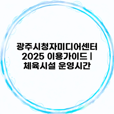 광주시청자미디어센터 2025 이용가이드 | 체육시설 운영시간