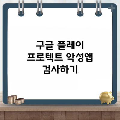 구글 플레이 프로텍트 악성앱 검사하기