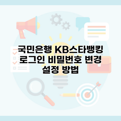 국민은행 KB스타뱅킹 로그인 비밀번호 변경 설정 방법