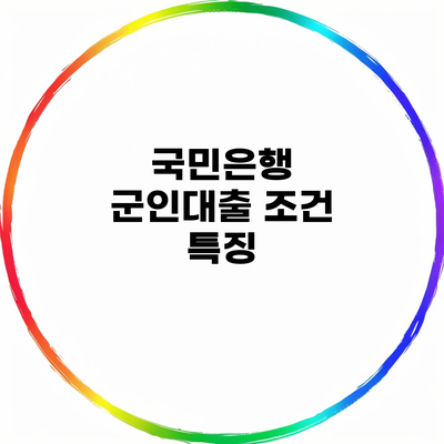 국민은행 군인대출 조건 특징