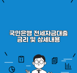 국민은행 전세자금대출 금리 및 상세내용