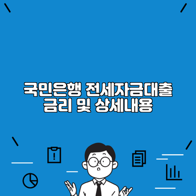 국민은행 전세자금대출 금리 및 상세내용