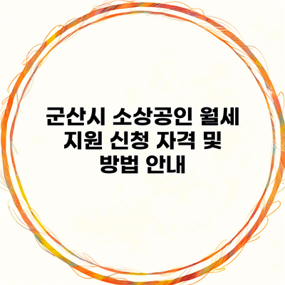 군산시 소상공인 월세 지원 신청 자격 및 방법 안내