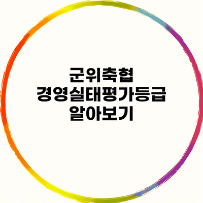 군위축협 경영실태평가등급 알아보기