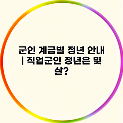 군인 계급별 정년 안내 | 직업군인 정년은 몇 살?