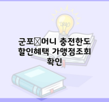 군포愛머니 충전한도 할인혜택 가맹점조회 확인