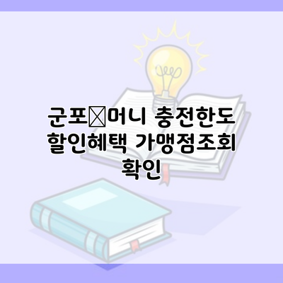 군포愛머니 충전한도 할인혜택 가맹점조회 확인