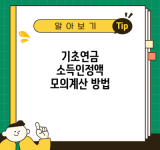 기초연금 소득인정액 모의계산 방법