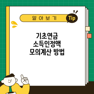 기초연금 소득인정액 모의계산 방법